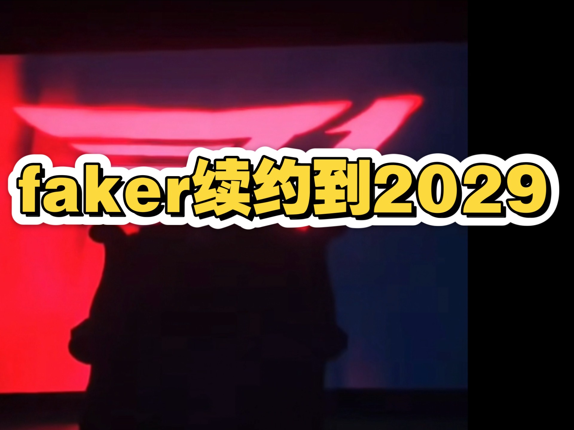 Faker官方宣布夺冠新规，热火引发争议！(faker官方宣布夺冠新规,热火引发争议是真的吗)